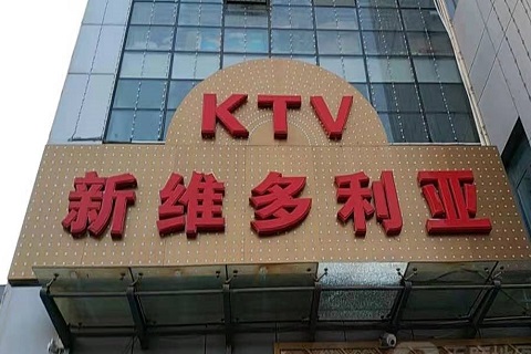 巴彦淖尔维多利亚KTV消费价格